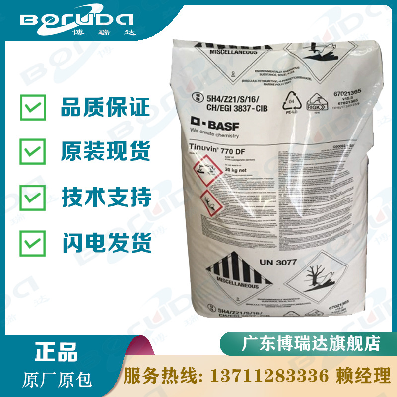 巴斯夫光稳定剂770 巴斯夫Tinuvin770DF PS/PA抗老化 光稳定剂770