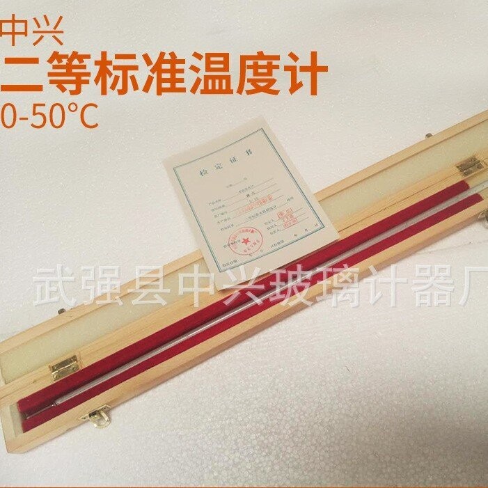 二等标准水银温度计0-50℃实验室精密棒式测温玻璃温度计