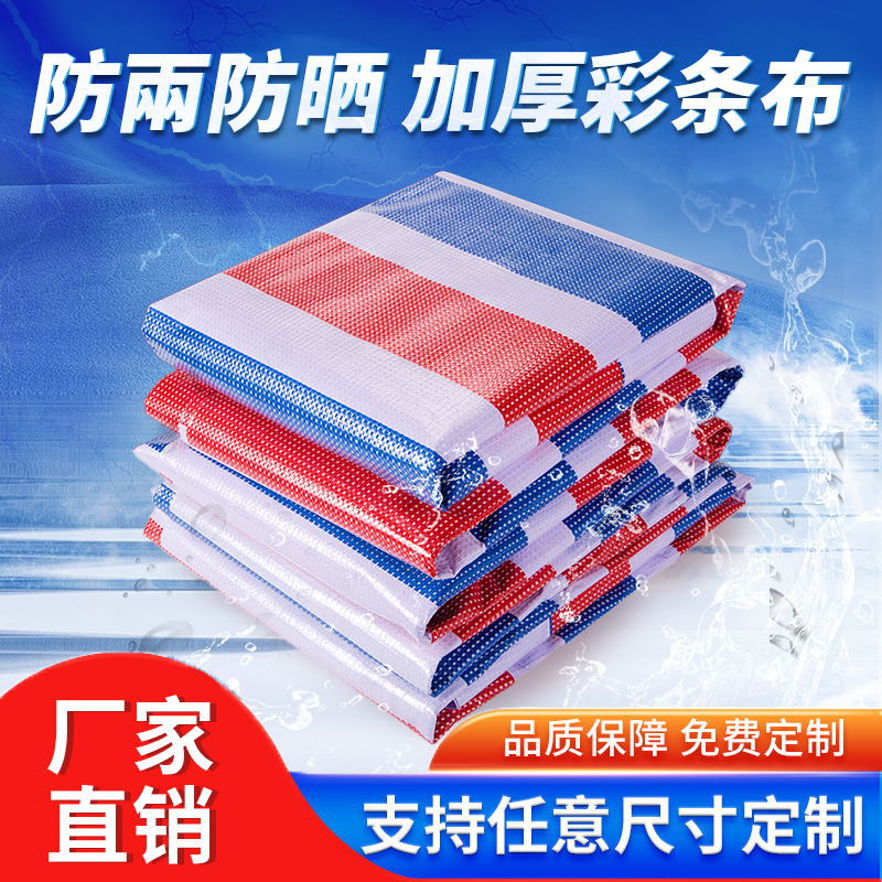 彩条布单模65克货场盖布工地防尘装修用蓬布防晒防雨加厚塑料布