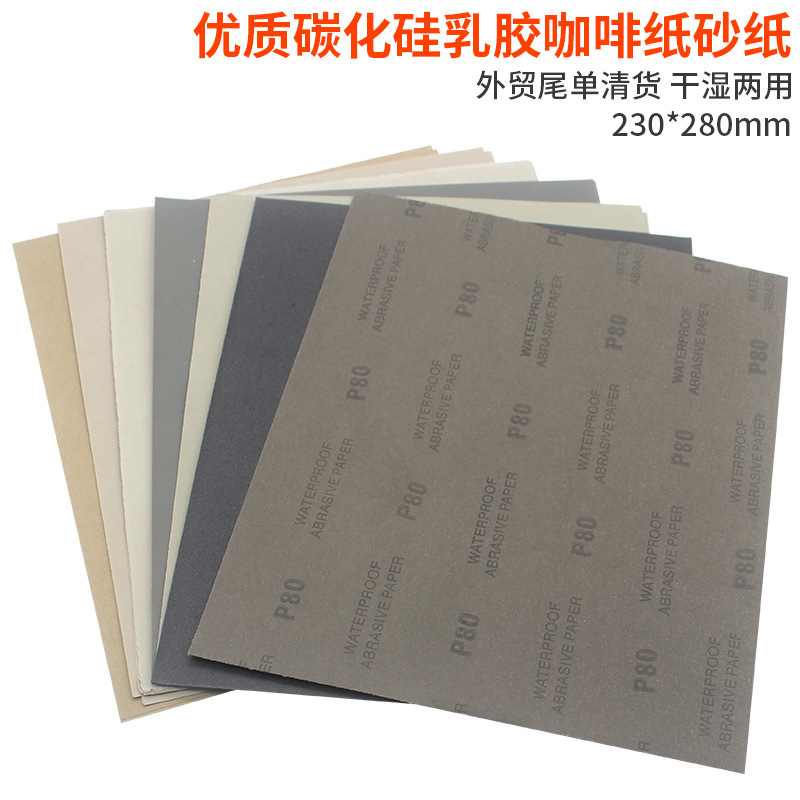碳化硅乳胶纸砂纸干湿两用耐水沙纸金属木材打磨230*280跨境套装