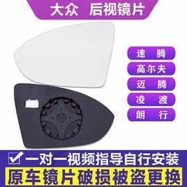 严专用 于大众新速腾后视镜片高尔夫倒车镜片迈腾左凌渡朗行反光