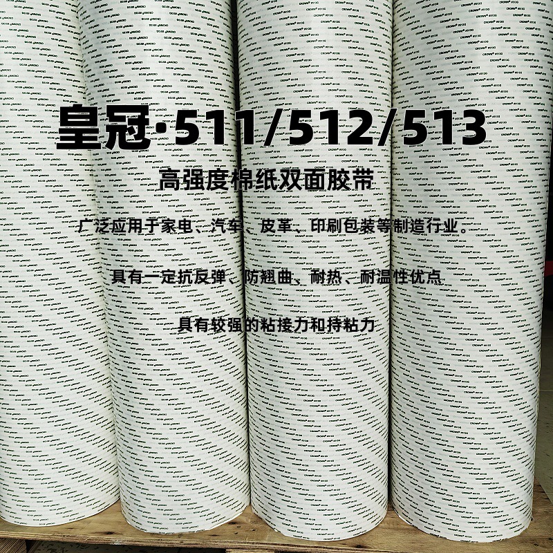 皇冠511/512/513双面胶带粘接标牌全属皮革布料纸品高粘度背胶