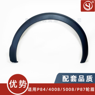 98116385Xt/6383Xt/5041Xt/ Suitable for Peugeot 3008 4/ 5008P84 P87 Front and Rear Wheel Eyebrows