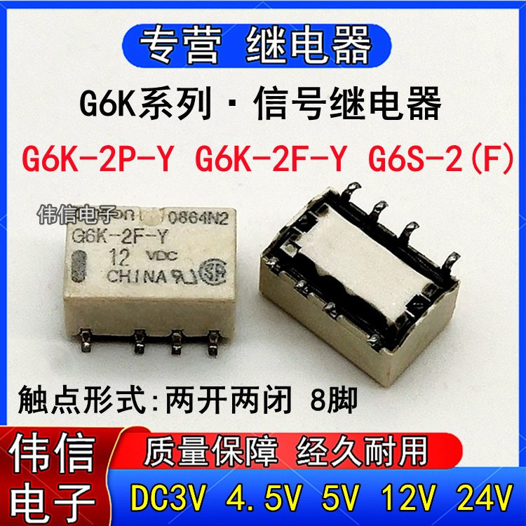 G6K-2F-Y微小型G6K-2P-Y信号继电器贴片8脚直插3V 4.5V 12V 24VDC