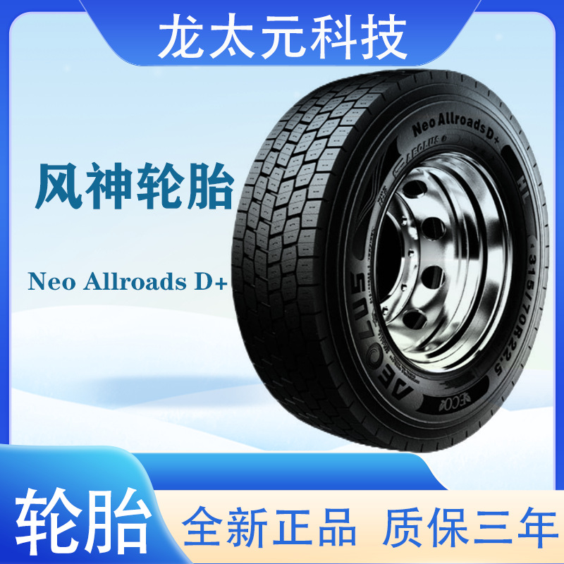 风神（AEOLUS）315/60R22.5卡客车轮胎花纹 Neo Allroads D+轮胎