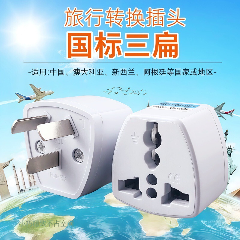 The national standard pin domestic use power conversion plug is suitable for mainland China, Australia, New Zealand and other regions