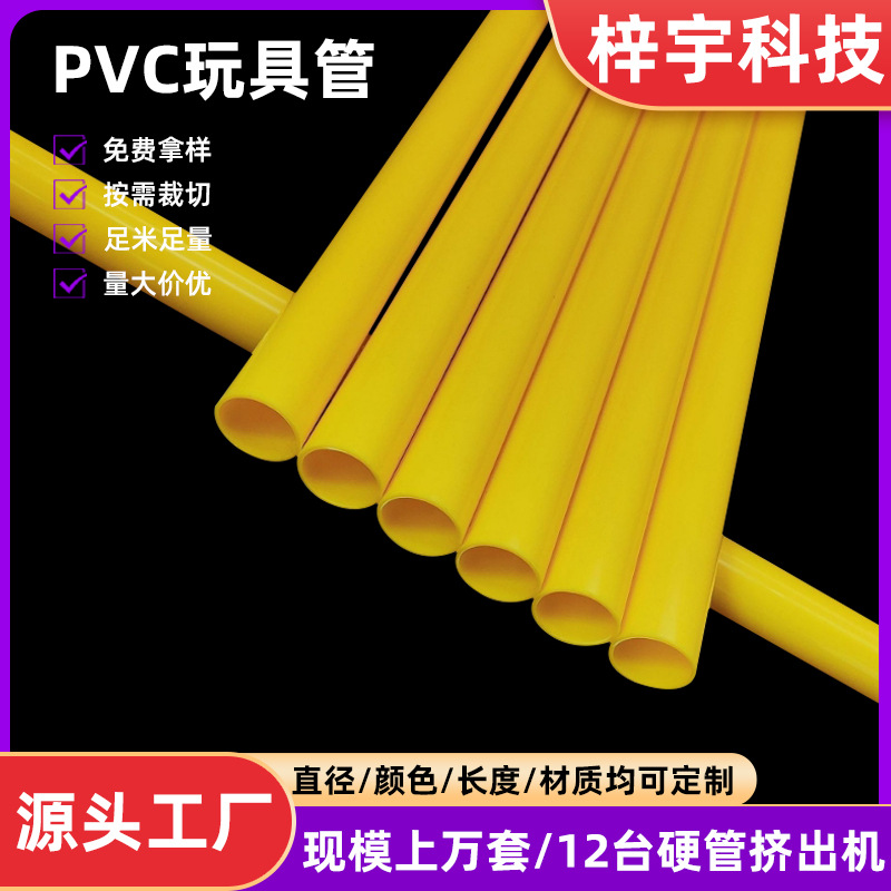 PVC塑料管黄色圆形抗腐蚀塑料玩具管塑胶电工线材管定制玩具支撑