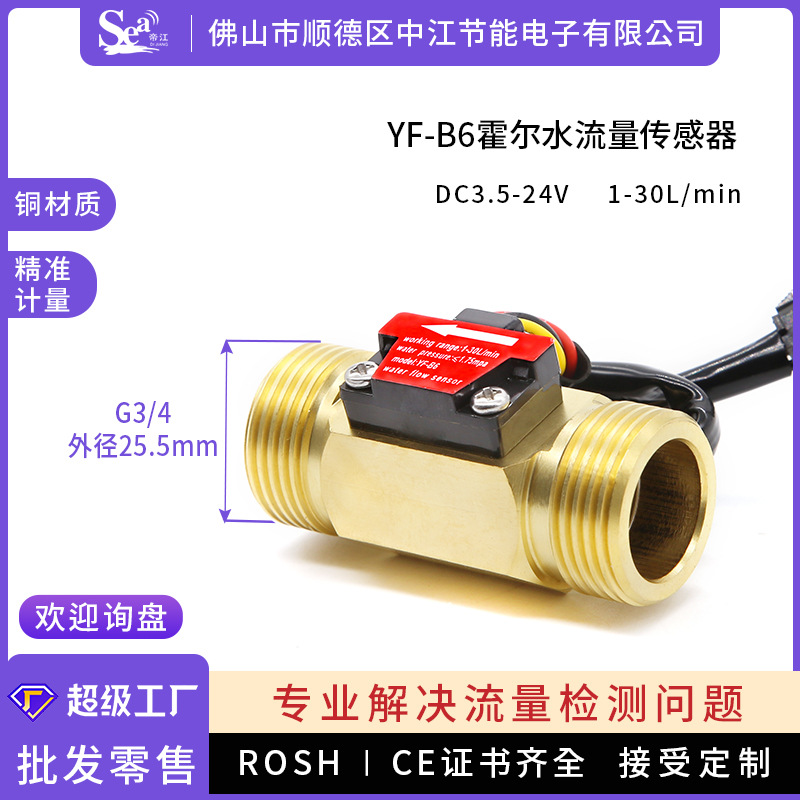 帝江牌6分流量传感器 热水器传感器 涡轮水流量计G3/4水流检测 B6