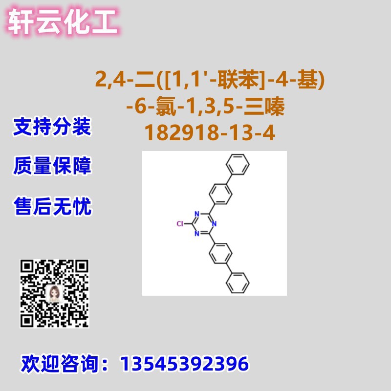 2,4-二([1,1'-联苯]-4-基)-6-氯-1,3,5-三嗪 CAS 182918-13-4