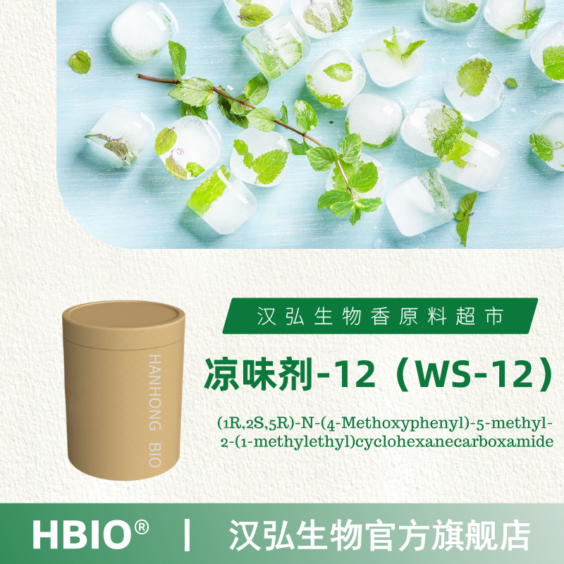 汉弘生物HBIO 香料现货批发 WS-12 凉味剂-12  | 68489-09-8