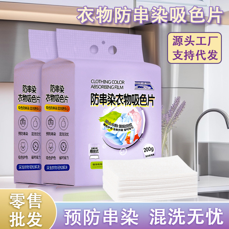 悬挂式衣物防串色片洗衣色母防染串染洗衣机隔色护色衣服纸吸色片