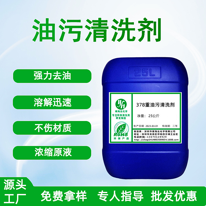 378重油污清洗剂 工业设备机床金属去污除油剂大桶重油污清洗剂