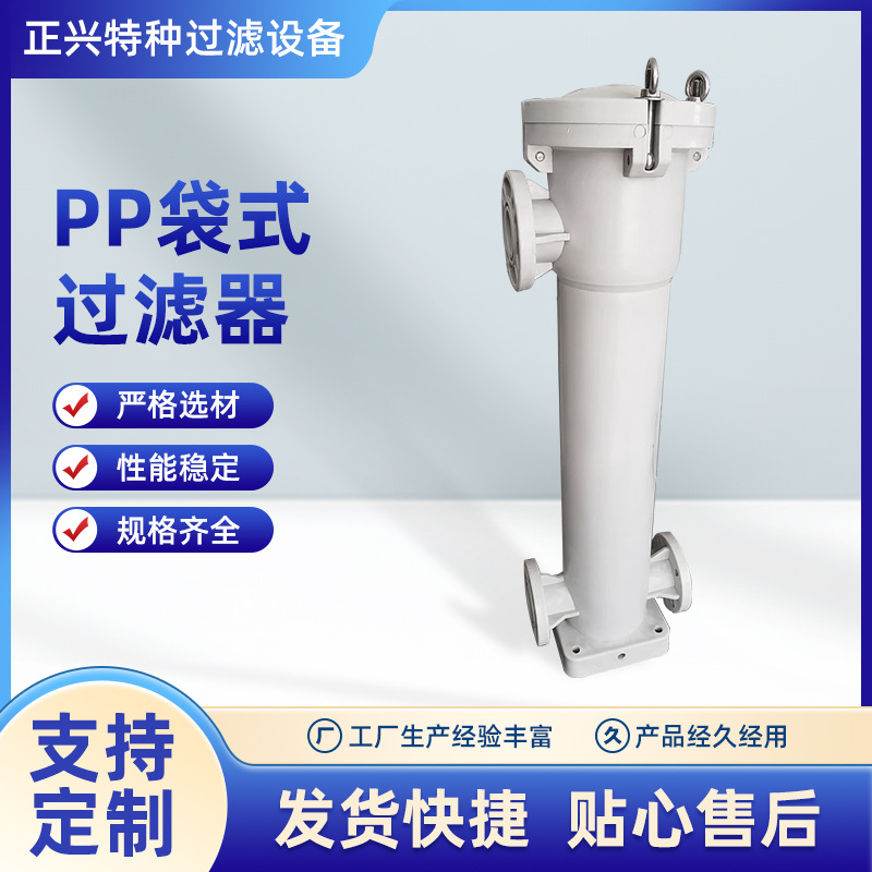 精品推荐 优质塑料袋式过滤器 PP袋式过滤器