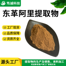 东革阿里提取物 水溶东革阿里粉 东革阿里浸膏粉 水提 现货
