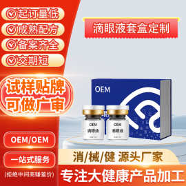 眼部套盒贴牌红血丝缓解视眼疲劳眼干涩明目眼部保健液滴眼液定制