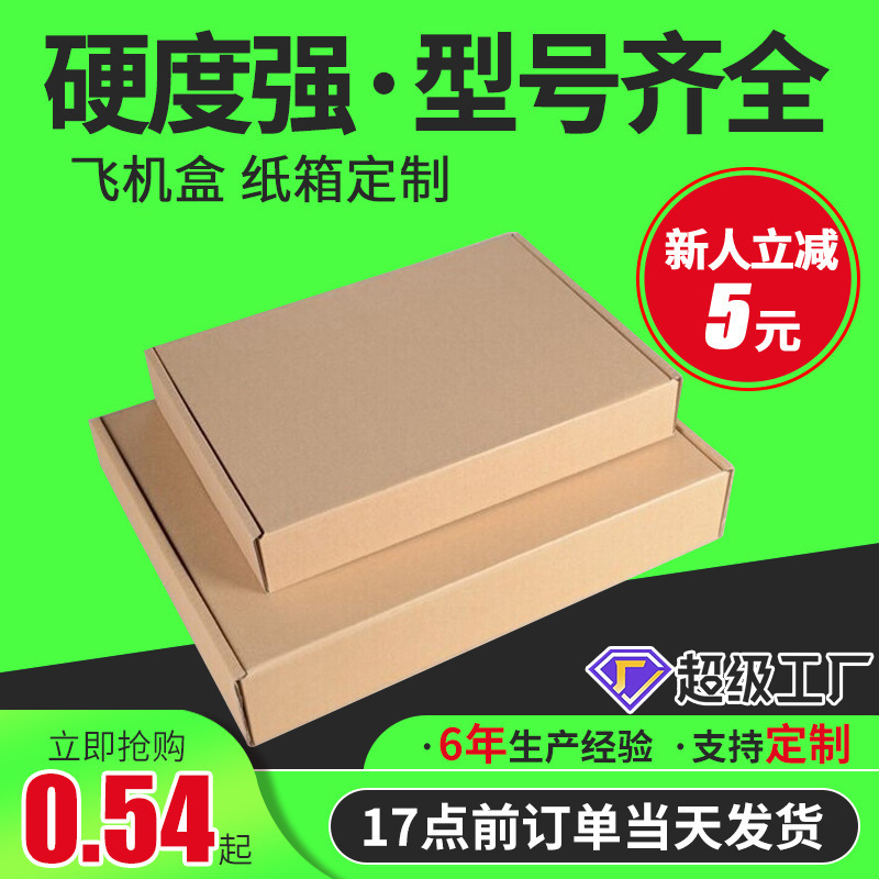 飞机盒可定批发T1-T7衣服包装盒邮政快递瓦楞纸箱现货印刷物流