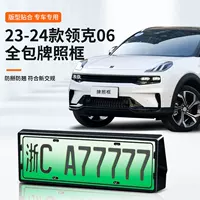 Подходит для Lynk & Co 06, специальная рамка номерного знака автомобиля, новая энергия, новые правила дорожного движения, полная защита кромок, аксессуары для модификации рамки