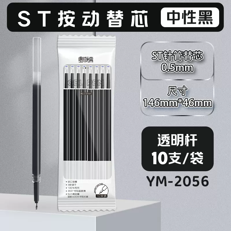 ST按动笔芯速干高品质按动式笔芯
