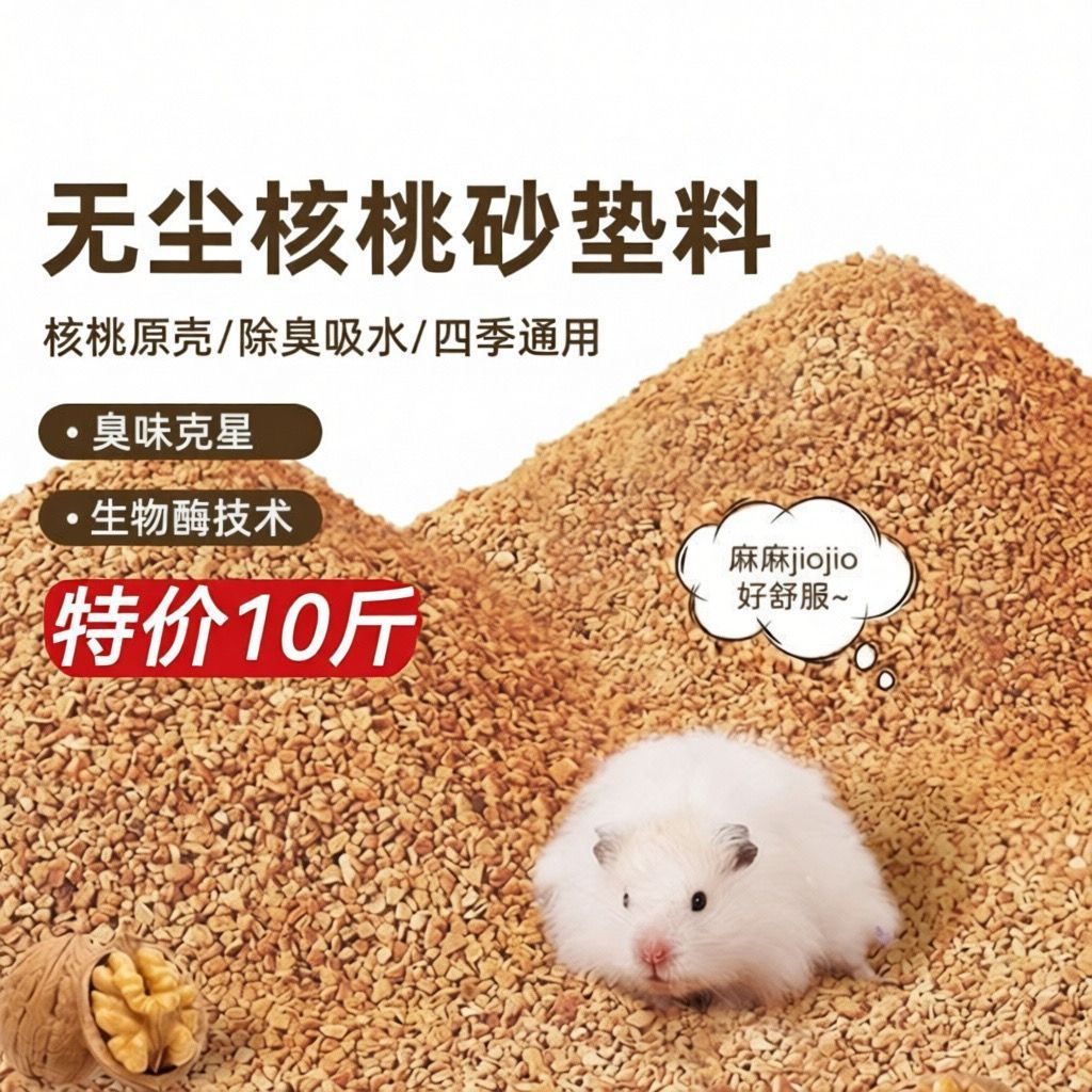 生物酶核桃砂垫料除臭降温无尘芦丁鸡仓鼠金丝熊