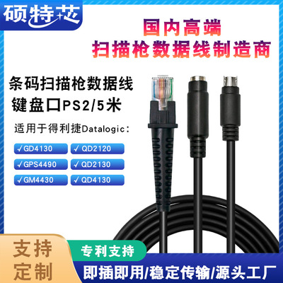 适用Datalogic得利捷GD4130 4400条码扫描枪键盘口KBPS2数据线2米|ms