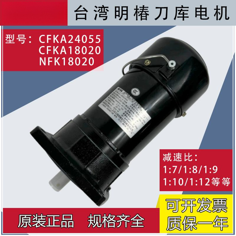 加工刀库电机CFKA24055明椿换刀臂电机NFK18020减速电机马达