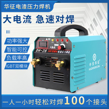 华征D28钢筋对焊机 电渣压力焊机 碳弧气刨直流焊机