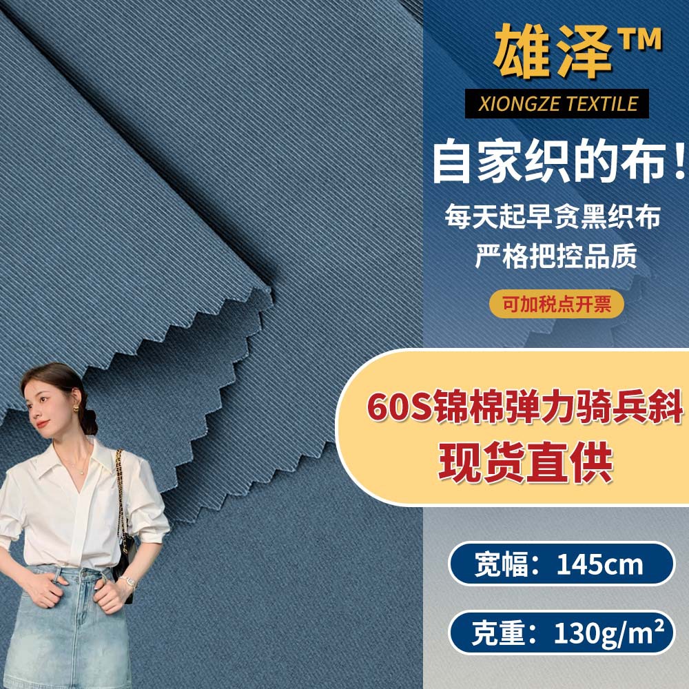 新款60S锦棉弹力骑兵斜 130g薄款时尚锦涤衬衫汉服服装梭织面料