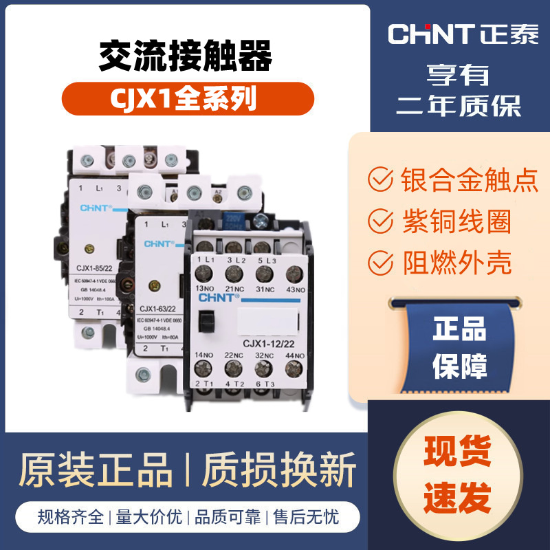 正泰交流接触器CJX1-9/22 12A 单相32/45a 220V三相63A75A 380v