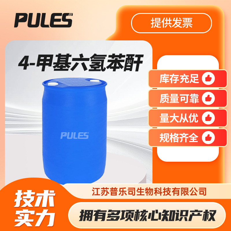 4-甲基六氢苯酐 材料中间体 4-MHHPA 19438-60-9