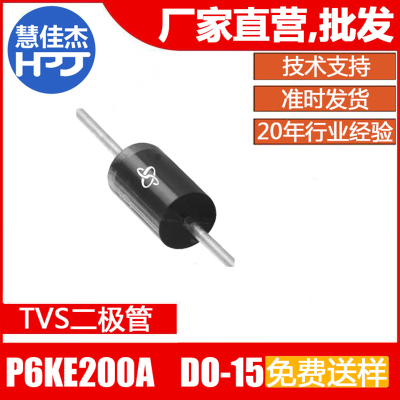 TVS二极管 P6KE200A 直插 单向瞬变抑制二极管 插件源头工厂:HJJ