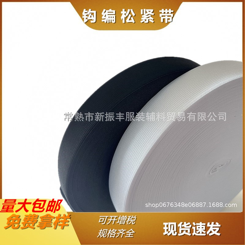 钩编松紧带 黑白中厚宽扁6纱高弹橡筋带 服装裤腰用现货批发
