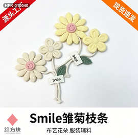 Smile 笑脸雏菊布艺枝条 立体布艺花朵 女童连衣裙帽子装饰花辅料