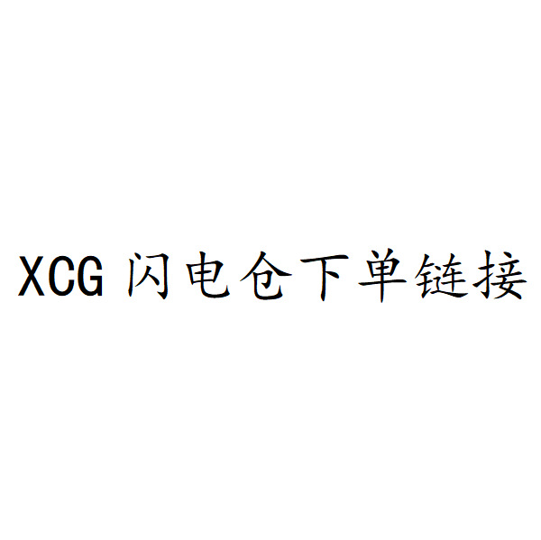 XCGXS下单链接，拍下24小时内付款，满88元包邮