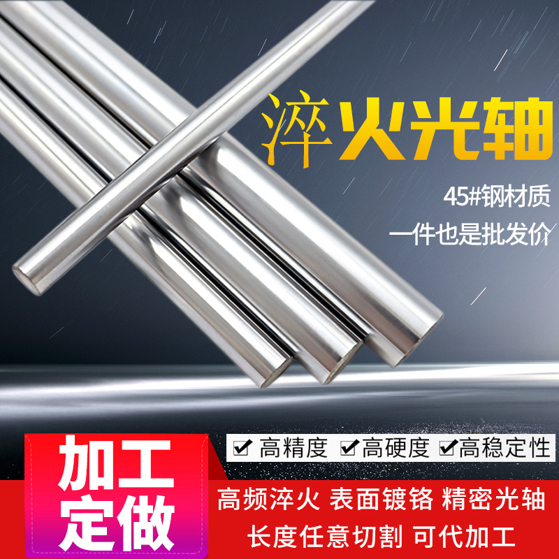 45钢淬火直线光轴光杆506065708090110120镀洛棒硬轴软轴滑轨