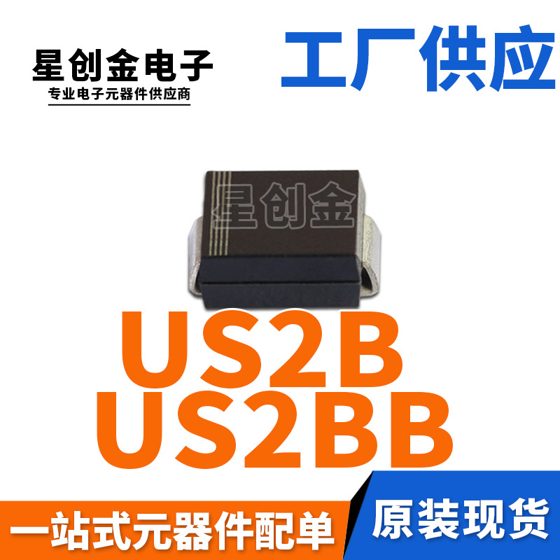 厂家直营 US2B SMB 贴片US2BB 2A 100V DO-214AA 高效整流二极管