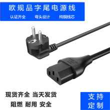欧规电源线插头德制法欧式标弯头AC线电饭煲电源适配线C13品字尾