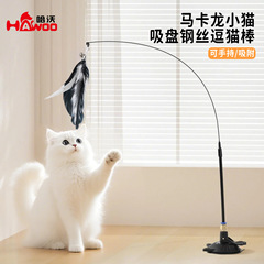 猫のおもちゃのマカロンの子猫の強力な吸盤は猫の棒の長い竿の金をからかいます。