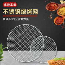烧烤网不锈钢圆形烧烤网片加粗沥油炸锅烤肉网格家用围炉煮茶烤网