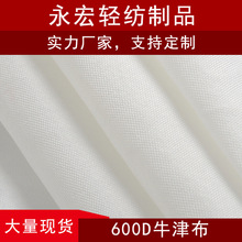 现货仿帆布全涤 白色涤纶牛津布600d 箱包手袋装饰面料 工厂供应