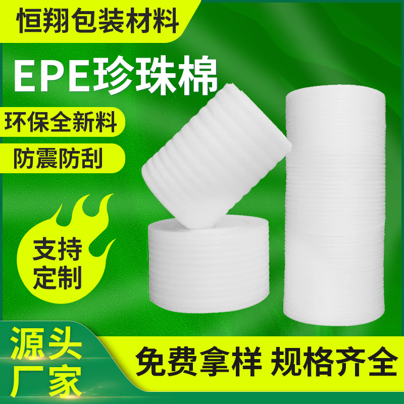 EPE珍珠棉卷包装材料快递防震泡沫棉加厚填充缓冲打包内衬批发