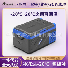 アイスタイガー車載冷蔵庫KI系コンプレッサー冷凍12v 24v乗用車トラック家庭両用冷蔵冷凍小型冷蔵庫