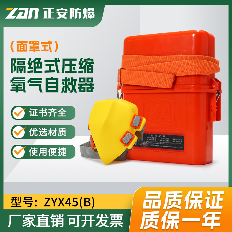 矿用面罩式自救器隔绝式压缩氧气自救器ZYX45(B)正安防爆厂家直销