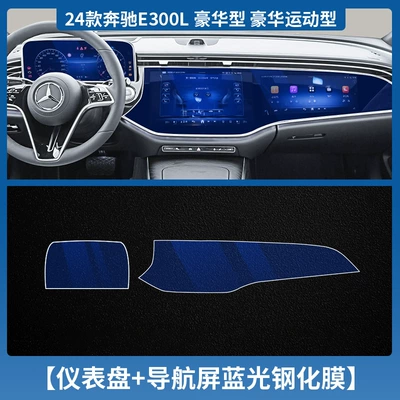 Car interior film — Film IntErior ProtECtivE Film - 24-mercedes-benz-e-class-high-end-instruments-navigation-integrated-screen-tempered-film-blue-light-with-packaging