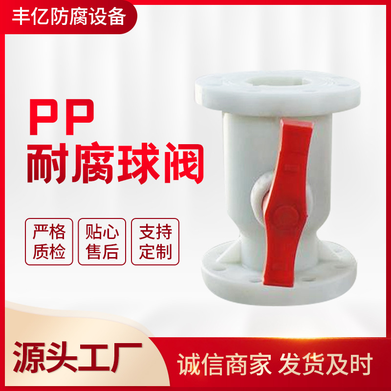 厂家供应PP耐腐球阀  塑料法兰式阀门 聚丙烯球阀