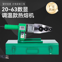 批发20-63数显调温款热熔器水管pe塑焊机家用水电工程热熔机