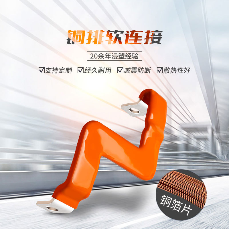 人禾电子 浸塑铜排 软连接包胶铜条 软铜排连接浸塑 来图免费打样