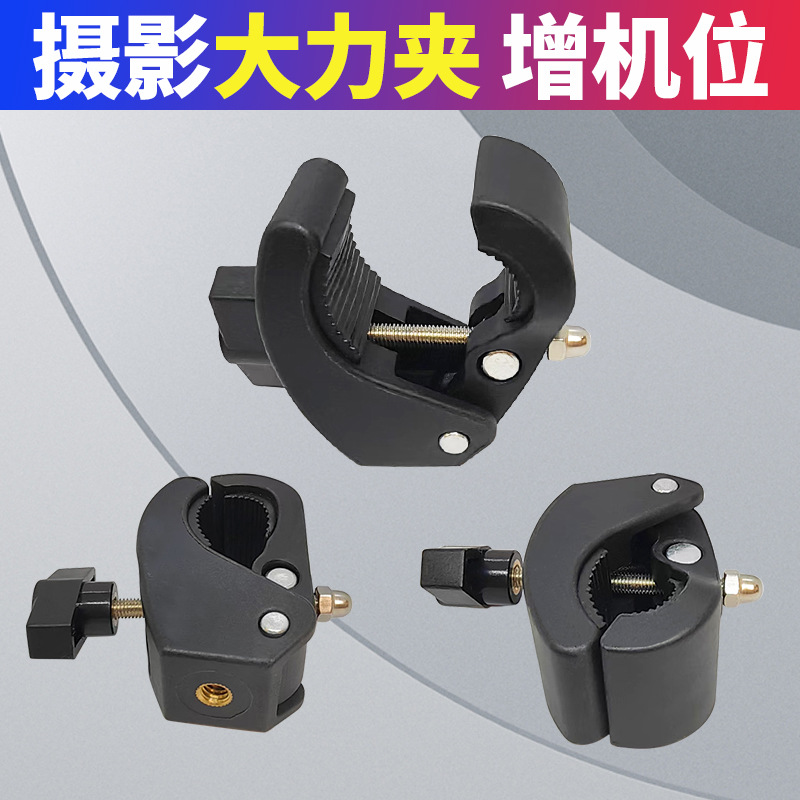 Mobile phone DV live broadcast powerful clip external extension clip net red multi-position bracket single clamp bracket fixing clip