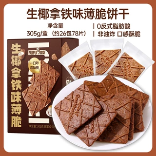 【一件代发/OEM】生椰拿铁薄脆饼干解馋咖啡零食高档休闲食品305g