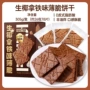 高档休闲305g薄脆咖啡