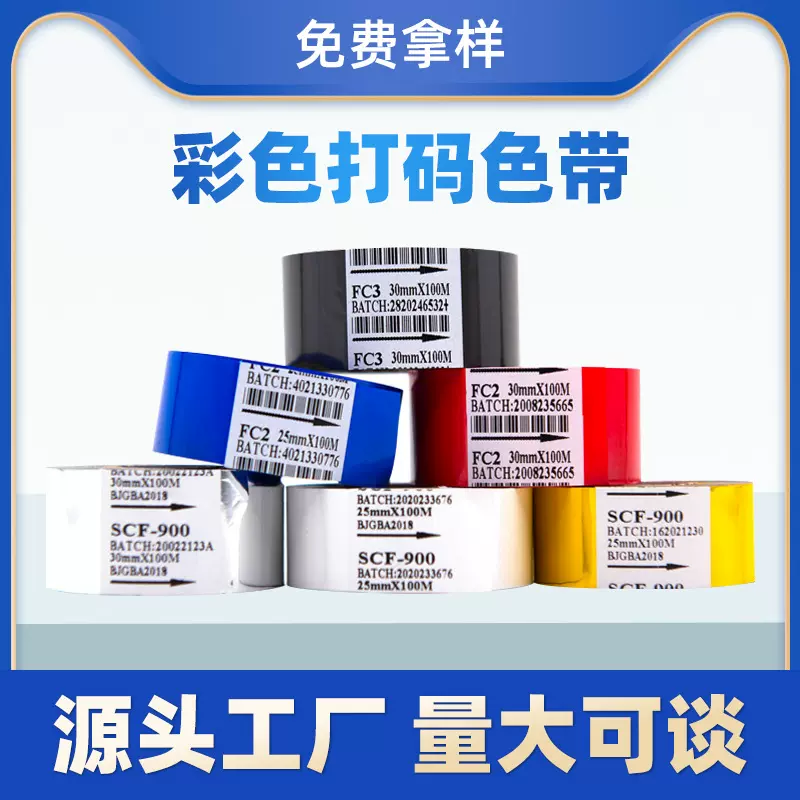 源头工厂 耐高低温食品包装日期彩色打码色带  FC2 FC3打码机色带